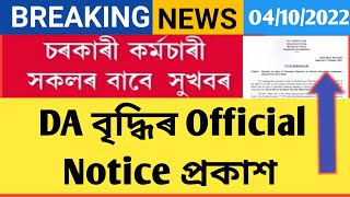 DA বৃদ্ধিৰ Official Notice প্ৰকাশ || মৰগীয়া বানছ বৃদ্ধিৰ বিভাগীয় জাননী || DA || DA notice | DAHIKE