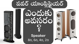 Speaker Ohms 2Ω, 4Ω, 6Ω, 8Ω (Impedance) and Wattage explained | Why speakers require power amps