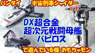 宇宙刑事シャイダー　超次元戦闘母艦バビロス　で遊んでる様【80年代・DX超合金】（cc）\