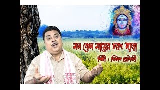 মন কেন মায়ের চরণ ছাড়া ।। রামপ্রসাদি