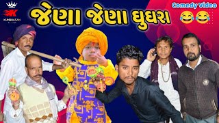 જેણા જેણા ઘુઘરા//Gujarati comedy video//કોમેડી વિડિયો//Kumbhasan Na King Comedy Video#JenaJenaGugar