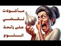 أكلات تقضي على رائحة الثوم | توعية | د. ذكري سليمان