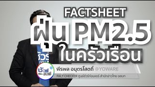 ชัวร์ก่อนแชร์ FACTSHEET : ฝุ่น PM2.5 ในครัวเรือน