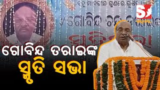 ବିଶିଷ୍ଟ ସମାଜସେବୀ,ରାଜନେତା ଗୋବିନ୍ଦ ତରାଇଙ୍କ ପ୍ରଥମ ଶ୍ରାଦ୍ଧ ବାର୍ଷିକୀ ଅନୁଷ୍ଠିତ