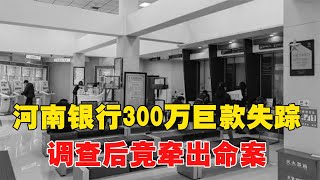 1996年，河南銀行300萬巨款失蹤，中央震怒，調查后竟牽出命案