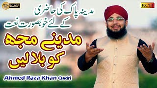 New Kalam 2019 | Madinay Mujh Ko Bula Lein | Ahmed Raza Khan Qadri | Official Video