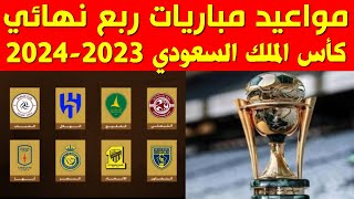 مواعيد مباريات ربع نهائي كأس الملك السعودي خادم الحرمين الشريفين 2023-2024