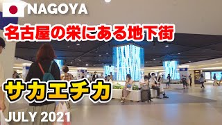 【愛知】名古屋最大繁華街の栄にある地下街 - サカエチカを歩く2021 SakaeChika Walking Tour, Nagoya, Japan