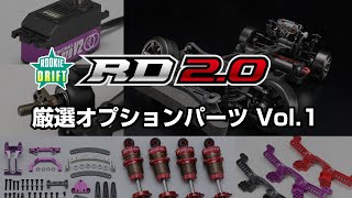 走行性能をさらに高めるRD2.0用オプションパーツ