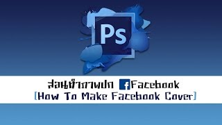 ZS:สอนทำภาพปก Facebook By Photoshop CS6