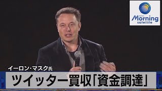 ツイッター買収「資金調達」　イーロン･マスク氏【モ－サテ】（2022年4月22日）