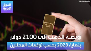 توقعات بوصول سعر الذهب إلى 2100 دولار للأونصة بنهاية 2023