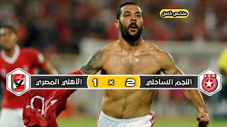 النجم الساحلي × لأهلي المصري | 2 × 1 | تعليق رؤوف خليف | ذهاب نصف نهائي دوري أبطال إفريقيا