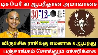 விருச்சிக ராசிக்கு எமனாக வரும் ஆபத்து !டிசம்பர் 30 கொடூர அமாவாசை ! எச்சரிக்கும் பஞ்சாங்க கணிப்பு !