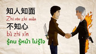 สำนวนจีนที่เหมือนสำนวนไทย (天外有天，人外有人/知人知面不知心/百闻不如一见) + คำศัพท์ภาษาจีน