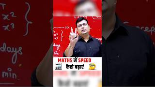 MATHS में SPEED कैसे बढ़ाएं,maths speed,maths tricks