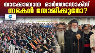 Malankara Orthodox-Jacobite Church Dispute | സഭാ ഐക്യത്തിന് കാതോലിക്ക ബാവയുടെ ആഹ്വാനം