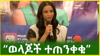 Ethiopia - ወላጆች ተጠንቀቁ ትዕግስት ዋልተንጉስ | Tigest Walteniguse