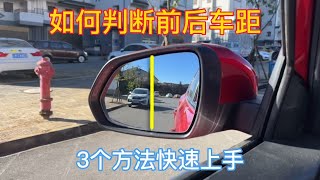 新手开车上路，如何判断前后车距，3个方法避免追尾和刮蹭