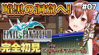 【#FF3 |#7】完全初見！ファイナルファンタジーⅢの世界を冒険！！激つよオーディン戦リベンジ＆暗黒の洞窟へ！【Vtuber/紅乃みやこ/ゲーム実況/ネタバレ注意】#ファイナルファンタジー