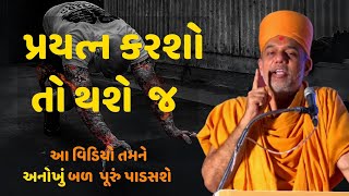 આ મારાથી થશે  જ , કેમ ન થાય | Gyanvatsal swami | very powerful speech