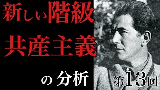 【第13回】ミロヴァン・ジラス『共産主義制度の分析』新しい階級とは何か？milovan djilas an analysis of the communist system