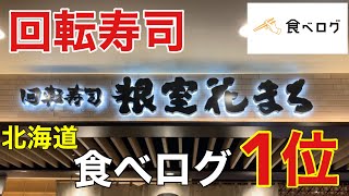 【食べログ】北海道食べログ１位の回転寿司で爆食して優勝する　根室花まる