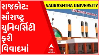 રાજકોટ: સૌરાષ્ટ્ર યુનિવર્સિટી ફરી વિવાદમાં, કુલપતિ પર શું લાગ્યો આરોપ?, જુઓ ગુજરાતી ન્યુઝ