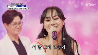 귀가 간질😘 소냐의 ‘사랑은 창밖의 빗물 같아요’♬ TV CHOSUN 210826 방송 | [신청곡을 불러드립니다-사랑의 콜센타] 68회 | TV조선