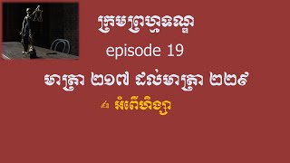 ក្រមព្រហ្មទណ្ឌ episode 19 មាត្រា ២១៧ ដល់មាត្រា ២២៩ អំពើហិង្សា