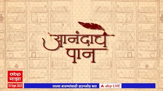 Anandache Paan : आनंदाचे पान : वसीमबार्री मणेर लिखित कथांचा प्रवास , नवा कथासंग्रह झुम्कुळा