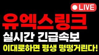 [유엑스링크 코인전망]💥긴급💥절대 털리지 마세요! \