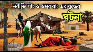 প্রিয় নবী সাঃ ও হযরত ওমর রাঃ এর মাঝে যুদ্ধ || হযরত ওমর রাঃ এর জীবনের কাহিনী || Hamadan Voice.