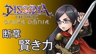 【ストーリー鑑賞】DFFOO 断章『賢き力』【ディシディア ファイナルファンタジー オペラオムニア】