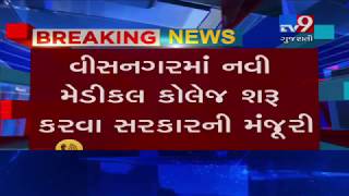 Mehsana :  SK University gets central govt's approval for medical college- Tv9