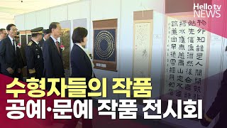 대구지방교정청, 제53회 교정작품전시회 창원서 개최ㅣ#헬로tv뉴스