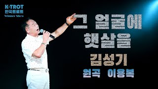 [K-TROT] 한국트로트 위너_가수 김성기_그 얼굴에 햇살을(원곡 이용복)_Korea Trot Winner Singer