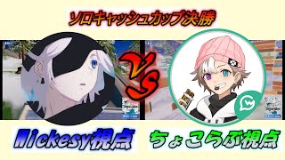 ちょこらぶ vs Wickesy 完璧なピースコントロールで勝利を手にしたのは？【フォートナイト 大会】【切り抜き】ソロキャッシュカップ決勝