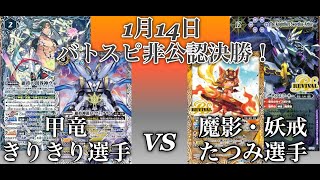 2020年1月15日 バトスピ非公認決勝！甲竜対魔影・妖戒