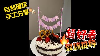 Durham Vlog｜Decorating my birthday cake !! | M\u0026S Black forest cake｜自己DIY生日蛋糕｜甜品的乐趣无与伦比