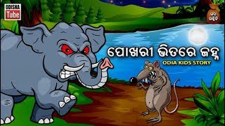 Odia Children Story | ପୋଖରୀ ଭିତରେ ଜହ୍ନ | Pokhari Bhitare Janha | Educational Video | Odisha Tube