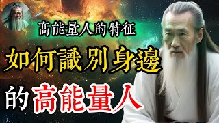 高能量人每天都在做的五件事，與高能量人同頻妳也可以成爲天選之人 #天選之人 #高能量 #能量 #佛法 #修心 #修行 #道德經 #冥想 #能量調頻