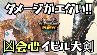 【モンハンNow】『凶会心』のポテンシャルが凄い★9モンスターで試してみた