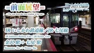 【前面展望】IRいしかわ鉄道線／JR七尾線　金沢駅⇒七尾駅　202403撮影　＃849