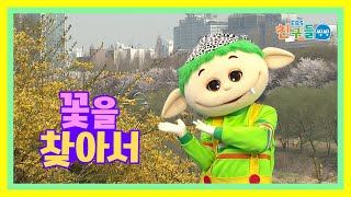 [SONG] EBS 친구들 씽씽 – 꽃을 찾아서