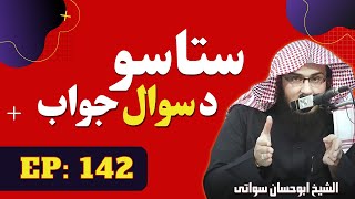 Questions and Answers Pashto Bayan Part 142 | سوال و جواب | Sheikh Abu Hassan Ishaq Swati