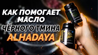 Как помогает масло черного тмина Альхадая