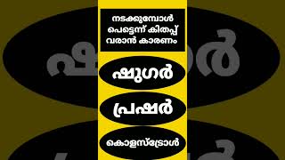 നടക്കുമ്പോൾ പെട്ടെന്ന് കിടപ്പ് വരാൻ കാരണം #generalknowledge #quiz #gkmocktest #lss #gkquestions