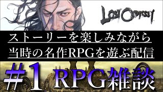 #1【LOST ODYSSEY -ロストオデッセイ‐】色々思い出しながらプレイ！初回配信のみ千年の夢を朗読しました(カミカミ)