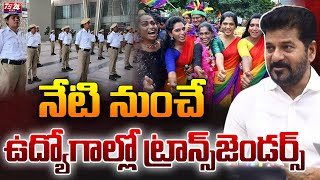 నేటి నుంచే ఉద్యోగాల్లో ట్రాన్స్ జెండర్స్ |TS24 News